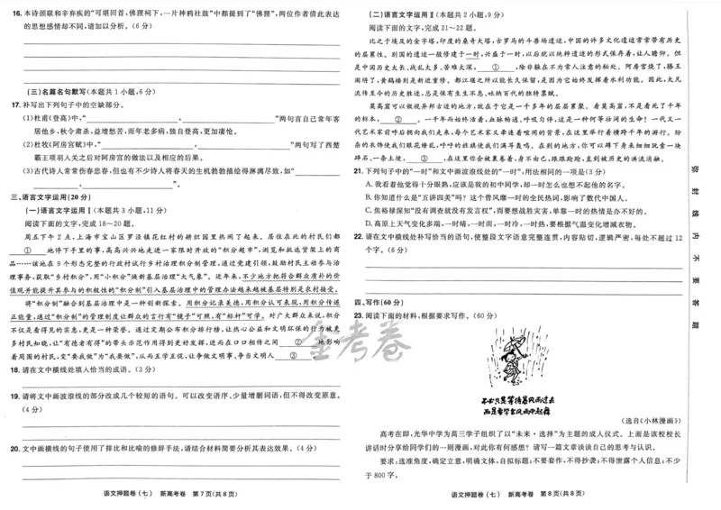 语文试题_2023高考押题卷_2023版天星金考卷最后一卷_新高考版_最后一卷&middot;语文