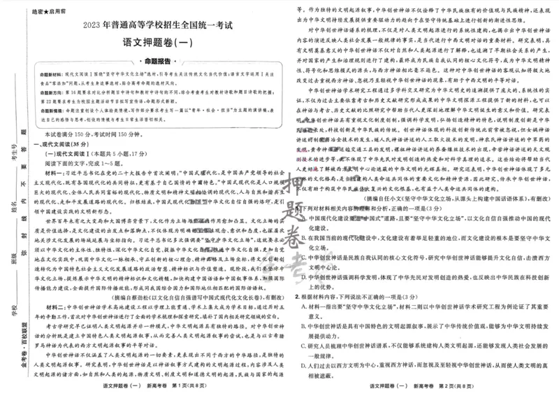 语文试题_2023高考押题卷_2023版天星金考卷最后一卷_新高考版_最后一卷&middot;语文