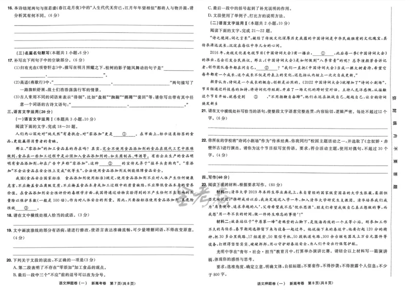 语文试题_2023高考押题卷_2023版天星金考卷最后一卷_新高考版_最后一卷&middot;语文