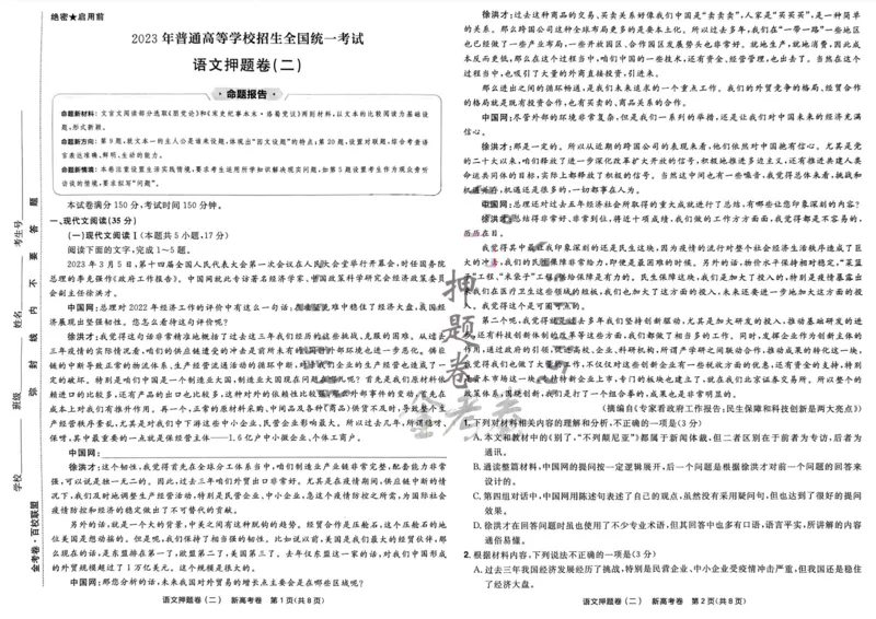 语文试题_2023高考押题卷_2023版天星金考卷最后一卷_新高考版_最后一卷&middot;语文