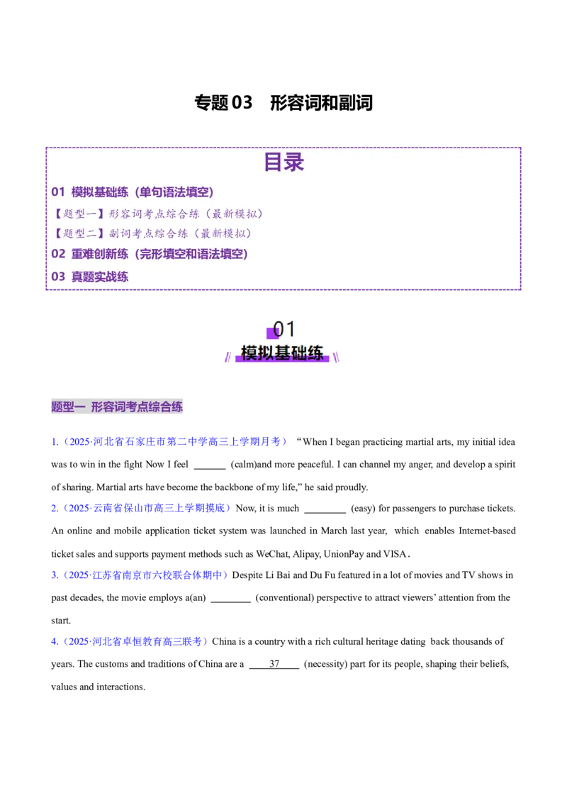 专题03形容词和副词（练习）（原卷版）_02高考数学_2025年新高考资料_二轮复习_01高考语文等多个文件_上好课2025年高考英语二轮复习讲练测（新高考通用）_第三部分语法知识