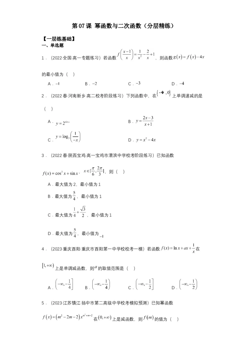 专项精练第07课幂函数与二次函数-2024年新高考数学一轮复习分层精练（新高考专用）（原卷版）_02高考数学_2024年新高考资料_3.2024专项复习