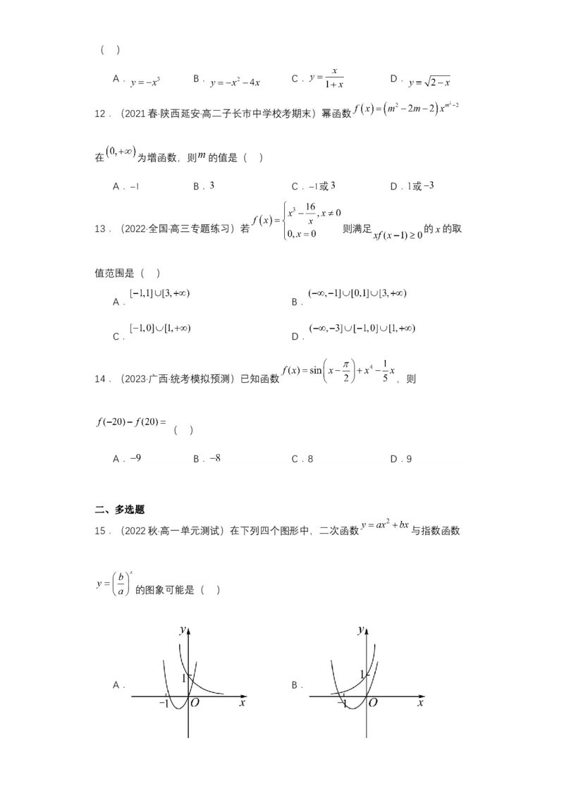 专项精练第07课幂函数与二次函数-2024年新高考数学一轮复习分层精练（新高考专用）（原卷版）_02高考数学_2024年新高考资料_3.2024专项复习