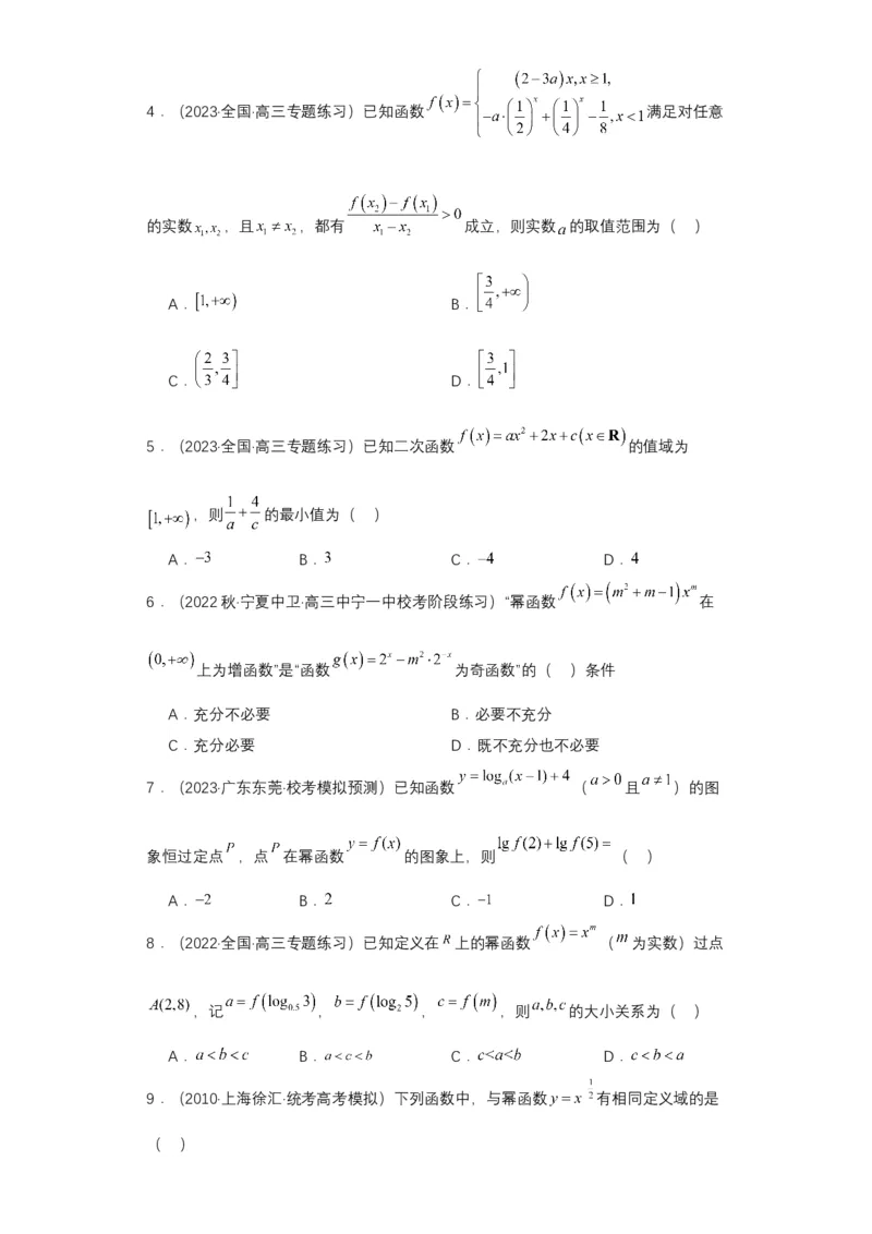 专项精练第07课幂函数与二次函数-2024年新高考数学一轮复习分层精练（新高考专用）（原卷版）_02高考数学_2024年新高考资料_3.2024专项复习