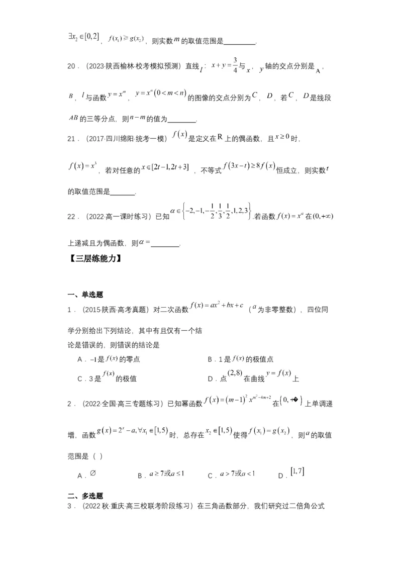 专项精练第07课幂函数与二次函数-2024年新高考数学一轮复习分层精练（新高考专用）（原卷版）_02高考数学_2024年新高考资料_3.2024专项复习