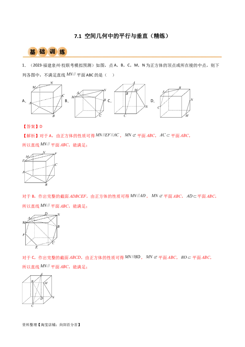 7.1空间几何中的平行与垂直（精练）（教师版）_02高考数学_新高考复习资料_2024年新高考资料_一轮复习资料_完2024年高考数学一轮复习一隅三反系列（新高考）