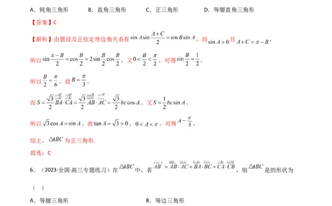 5.5解三角形与其他知识的综合运用（精练）（教师版）_02高考数学_新高考复习资料_2024年新高考资料_一轮复习资料_完2024年高考数学一轮复习一隅三反系列（新高考）