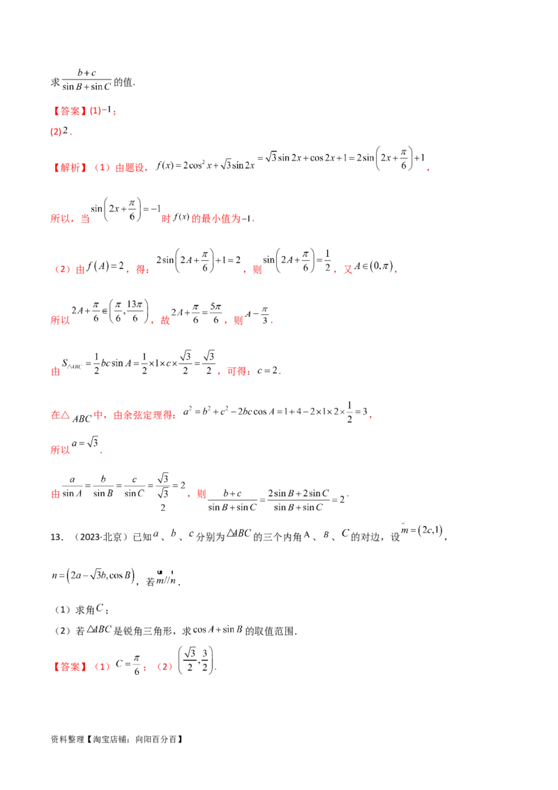 5.5解三角形与其他知识的综合运用（精练）（教师版）_02高考数学_新高考复习资料_2024年新高考资料_一轮复习资料_完2024年高考数学一轮复习一隅三反系列（新高考）