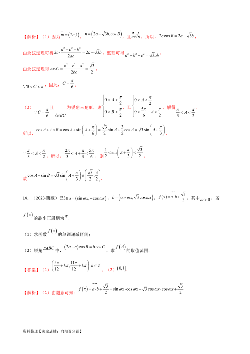 5.5解三角形与其他知识的综合运用（精练）（教师版）_02高考数学_新高考复习资料_2024年新高考资料_一轮复习资料_完2024年高考数学一轮复习一隅三反系列（新高考）