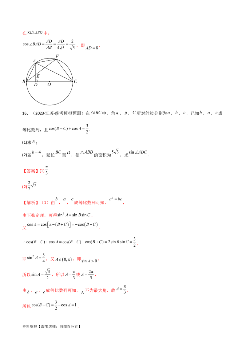 5.5解三角形与其他知识的综合运用（精练）（教师版）_02高考数学_新高考复习资料_2024年新高考资料_一轮复习资料_完2024年高考数学一轮复习一隅三反系列（新高考）