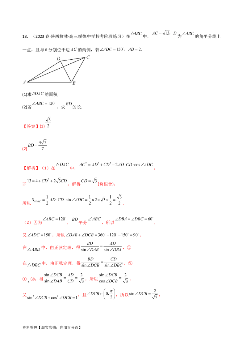 5.5解三角形与其他知识的综合运用（精练）（教师版）_02高考数学_新高考复习资料_2024年新高考资料_一轮复习资料_完2024年高考数学一轮复习一隅三反系列（新高考）