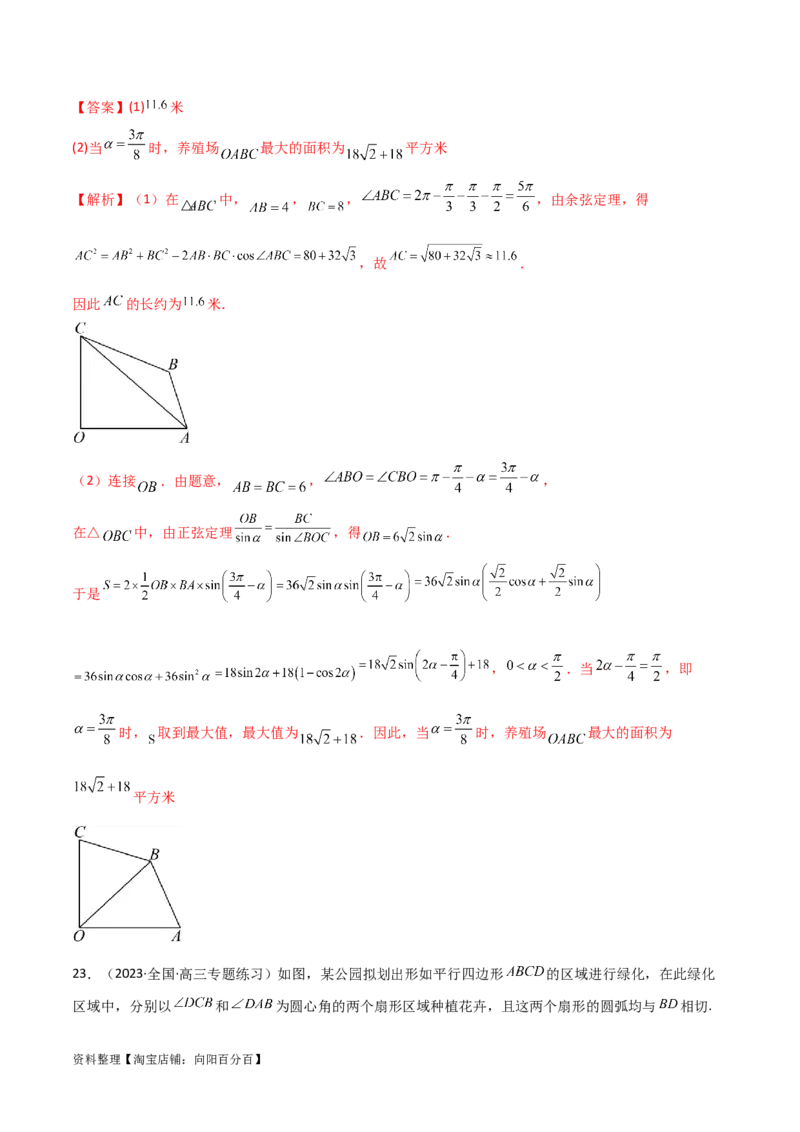 5.5解三角形与其他知识的综合运用（精练）（教师版）_02高考数学_新高考复习资料_2024年新高考资料_一轮复习资料_完2024年高考数学一轮复习一隅三反系列（新高考）