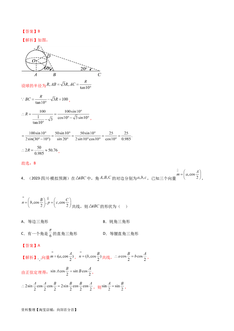 5.5解三角形与其他知识的综合运用（精练）（教师版）_02高考数学_新高考复习资料_2024年新高考资料_一轮复习资料_完2024年高考数学一轮复习一隅三反系列（新高考）