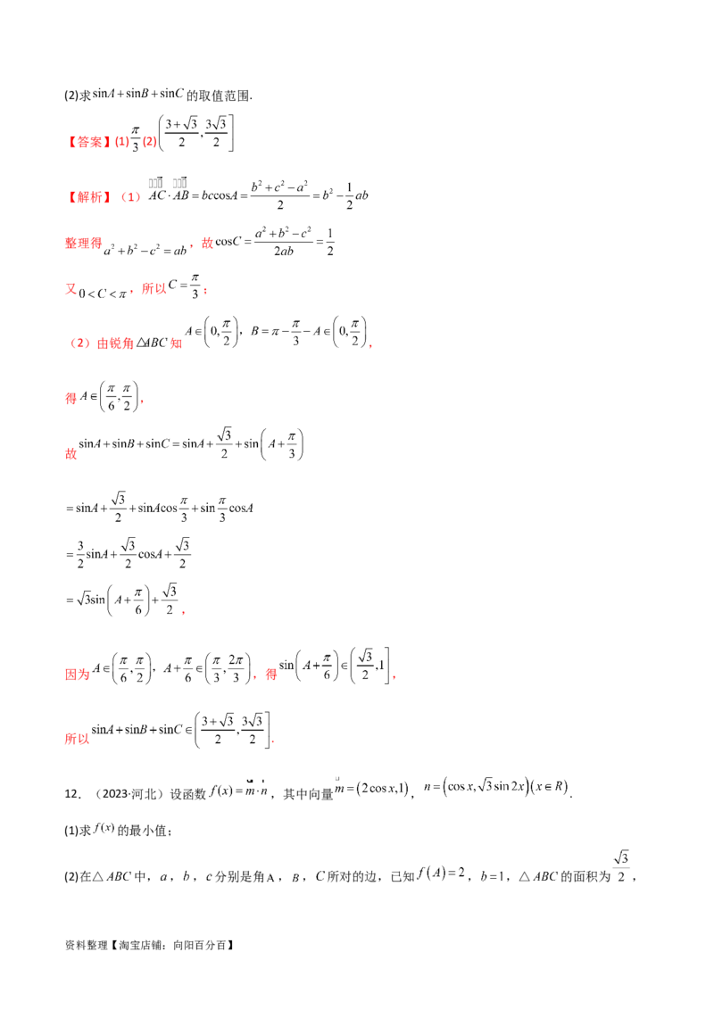5.5解三角形与其他知识的综合运用（精练）（教师版）_02高考数学_新高考复习资料_2024年新高考资料_一轮复习资料_完2024年高考数学一轮复习一隅三反系列（新高考）