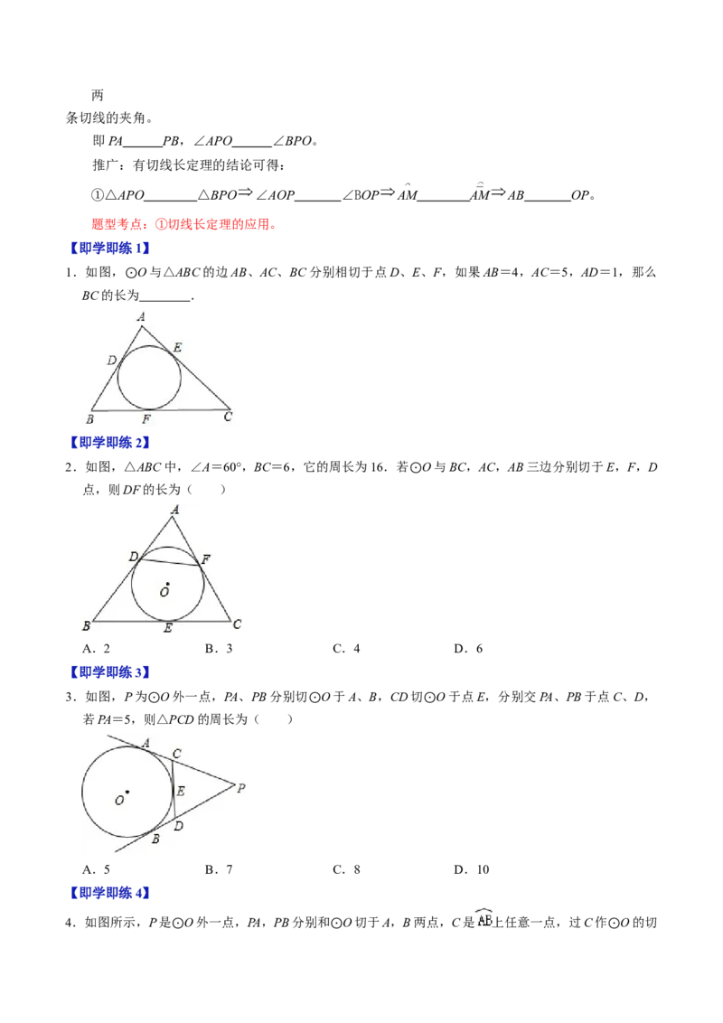 第06讲切线长定理与弦切角定理（学生版）_初中数学_九年级数学上册（人教版）_同步讲义-U18_2024版