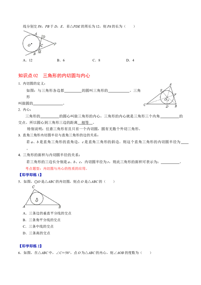 第06讲切线长定理与弦切角定理（学生版）_初中数学_九年级数学上册（人教版）_同步讲义-U18_2024版