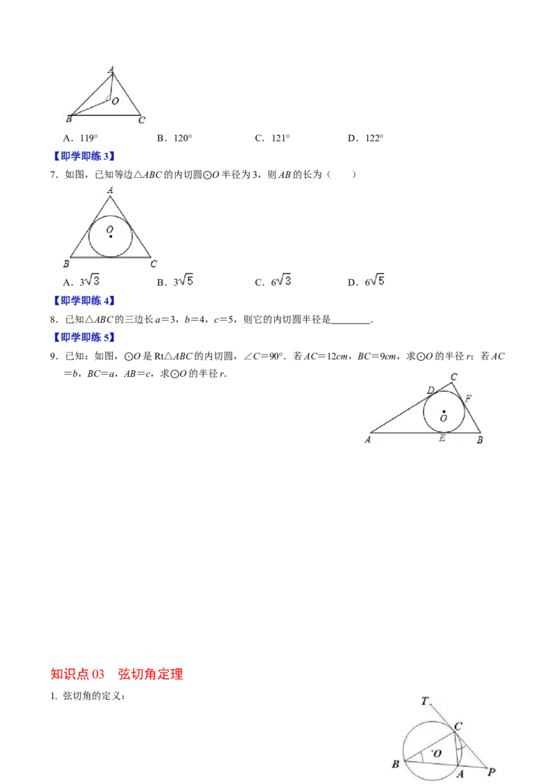 第06讲切线长定理与弦切角定理（学生版）_初中数学_九年级数学上册（人教版）_同步讲义-U18_2024版