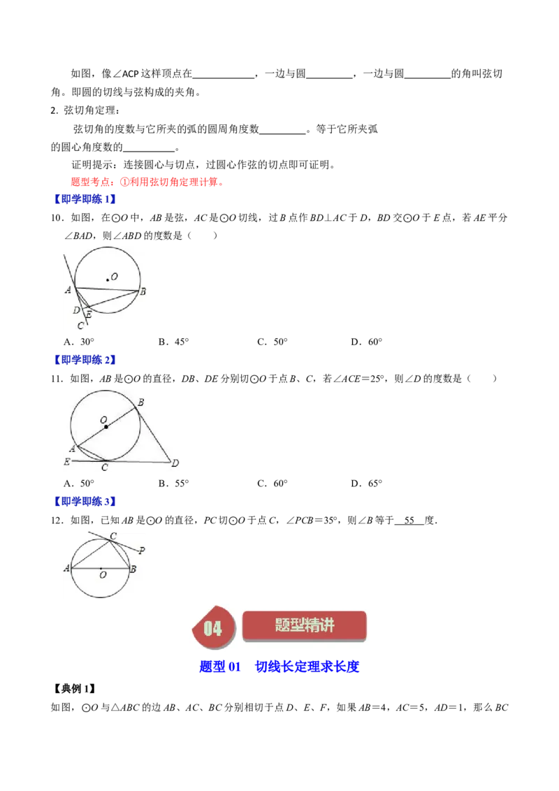 第06讲切线长定理与弦切角定理（学生版）_初中数学_九年级数学上册（人教版）_同步讲义-U18_2024版