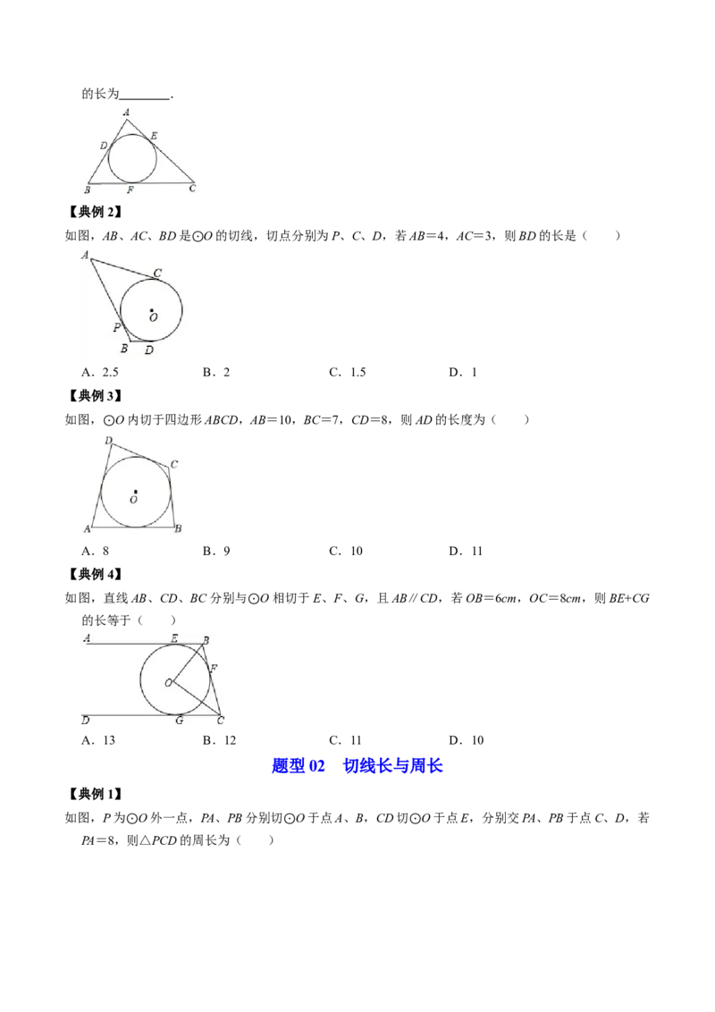 第06讲切线长定理与弦切角定理（学生版）_初中数学_九年级数学上册（人教版）_同步讲义-U18_2024版