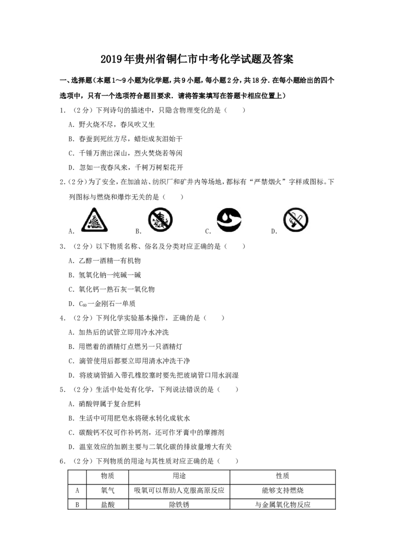 2019年贵州省铜仁市中考化学试题及答案_贵州中考_5.贵州中考化学（2008-2025）_铜仁化学12-24
