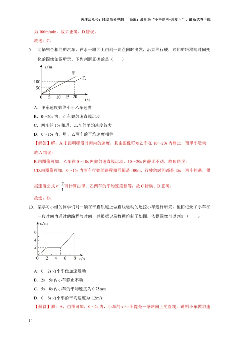 易错点01明确长度、时间、速度是运动的核心问题（4陷阱点6题型）（解析版）_02中考总复习（2026版更新中）_04-物理-中考总复习_2025年中考复习资料_2025年中考物理考试易错题（全国通用）