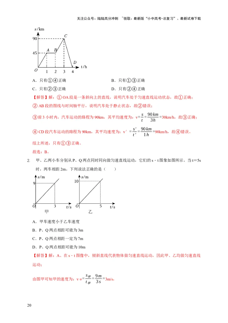 易错点01明确长度、时间、速度是运动的核心问题（4陷阱点6题型）（解析版）_02中考总复习（2026版更新中）_04-物理-中考总复习_2025年中考复习资料_2025年中考物理考试易错题（全国通用）