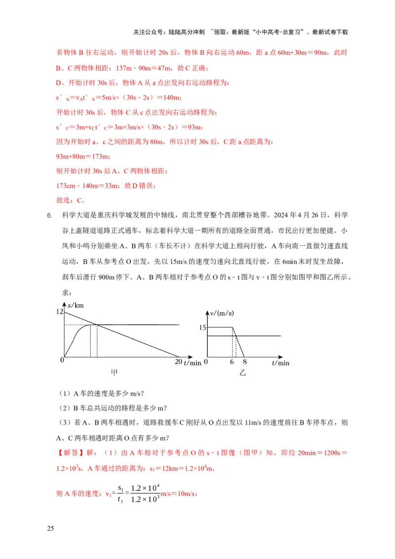 易错点01明确长度、时间、速度是运动的核心问题（4陷阱点6题型）（解析版）_02中考总复习（2026版更新中）_04-物理-中考总复习_2025年中考复习资料_2025年中考物理考试易错题（全国通用）