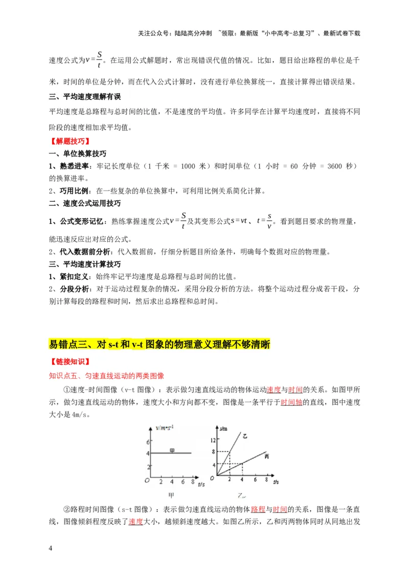 易错点01明确长度、时间、速度是运动的核心问题（4陷阱点6题型）（解析版）_02中考总复习（2026版更新中）_04-物理-中考总复习_2025年中考复习资料_2025年中考物理考试易错题（全国通用）