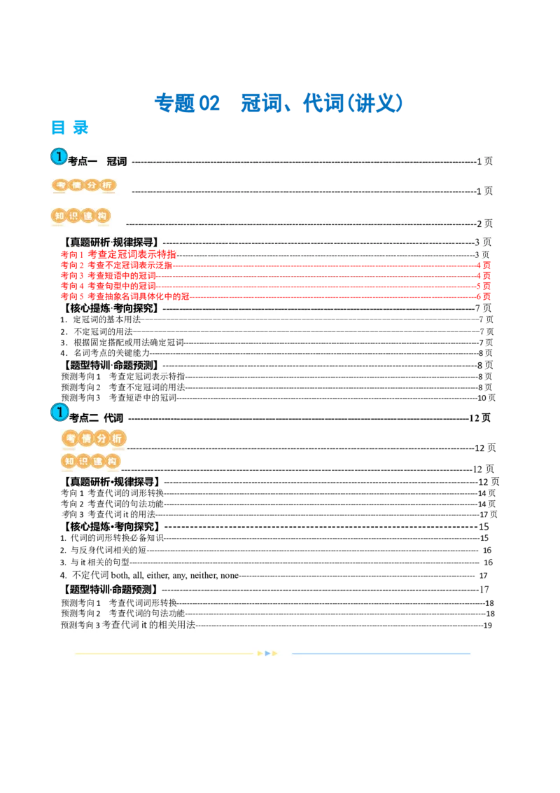 专题02冠词、代词（讲义）（解析版）_03高考英语_2024年新高考资料_2.2024二轮复习_2024年高考英语二轮复习讲练测（新教材新高考）_第一部分语法知识