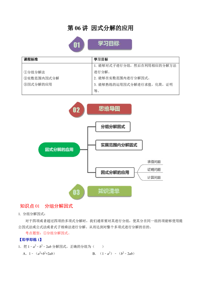 第06讲因式分解的应用（教师版）_初中数学_八年级数学上册（人教版）_同步讲义-U18_2024版