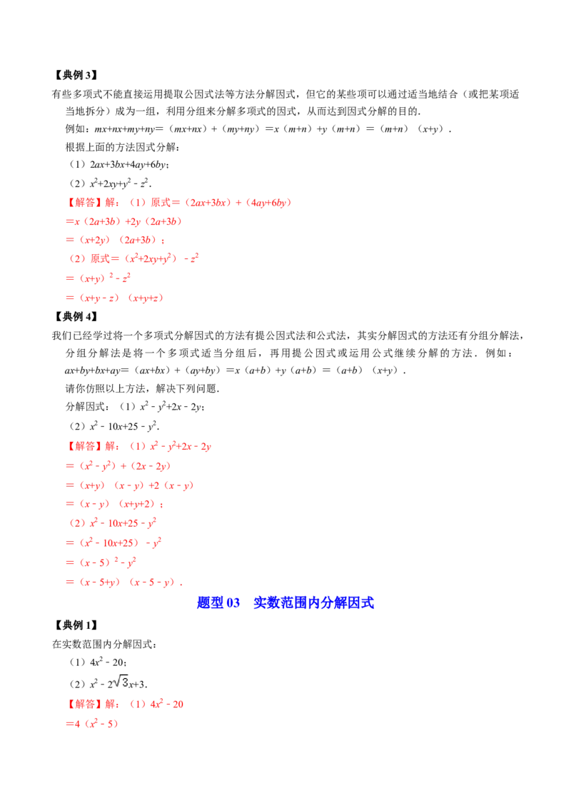 第06讲因式分解的应用（教师版）_初中数学_八年级数学上册（人教版）_同步讲义-U18_2024版