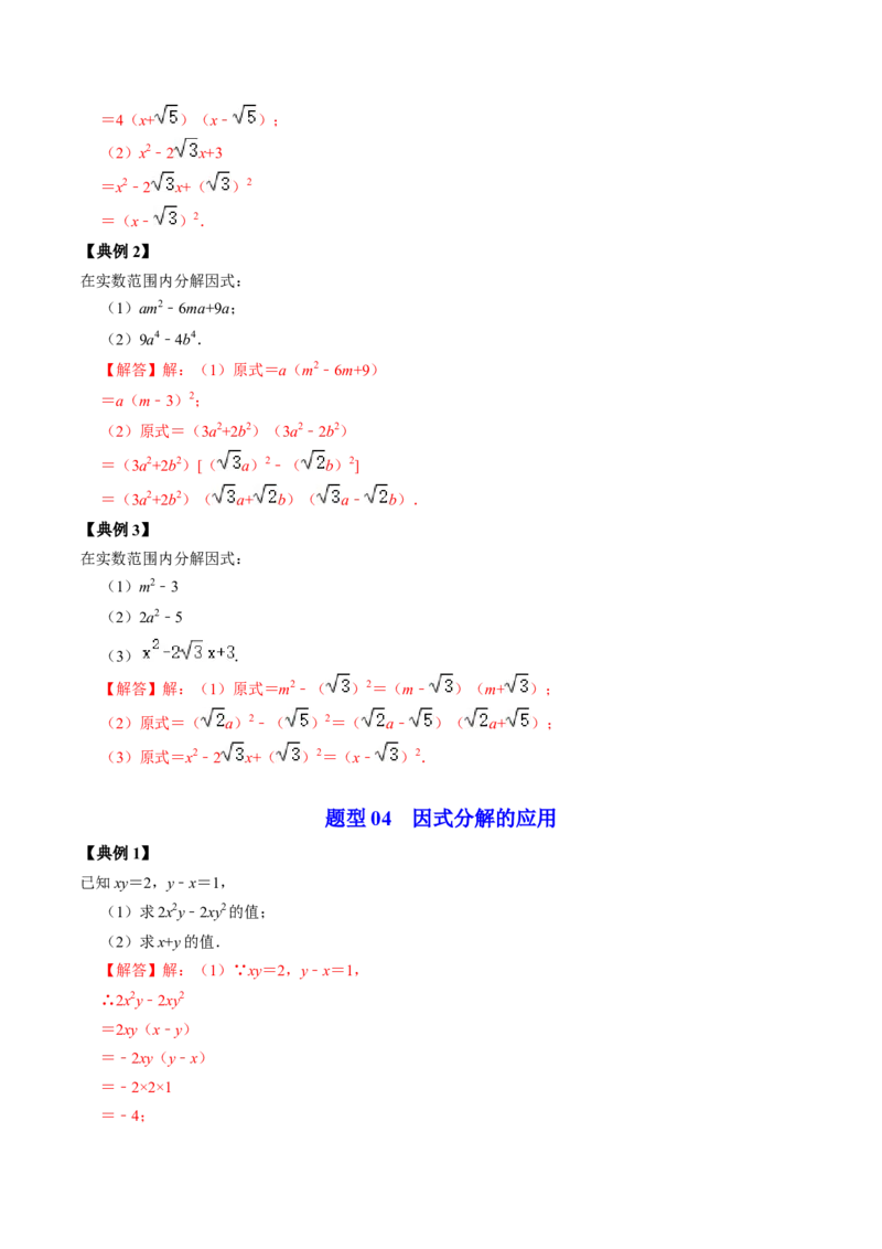 第06讲因式分解的应用（教师版）_初中数学_八年级数学上册（人教版）_同步讲义-U18_2024版
