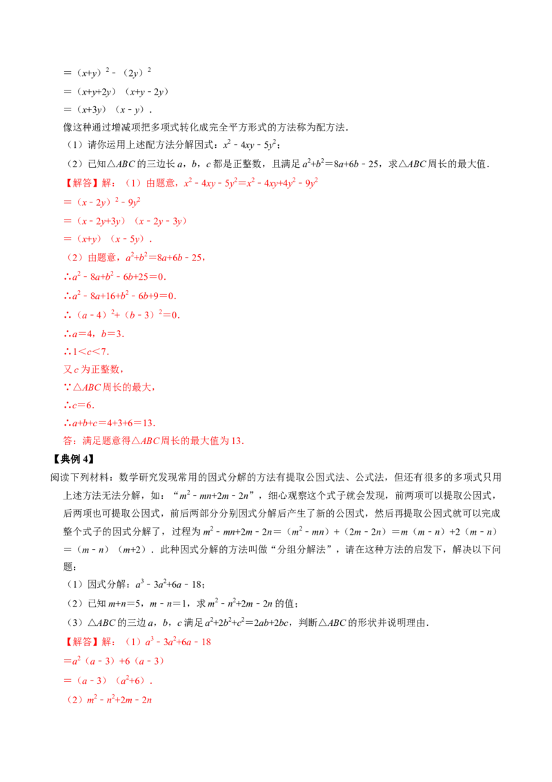第06讲因式分解的应用（教师版）_初中数学_八年级数学上册（人教版）_同步讲义-U18_2024版
