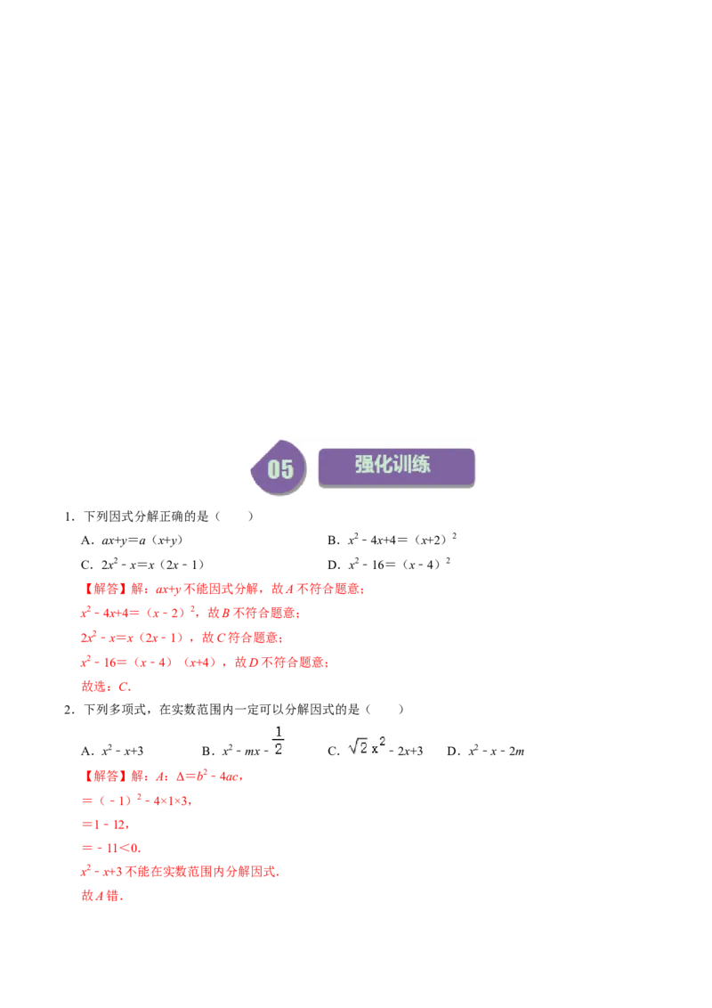 第06讲因式分解的应用（教师版）_初中数学_八年级数学上册（人教版）_同步讲义-U18_2024版