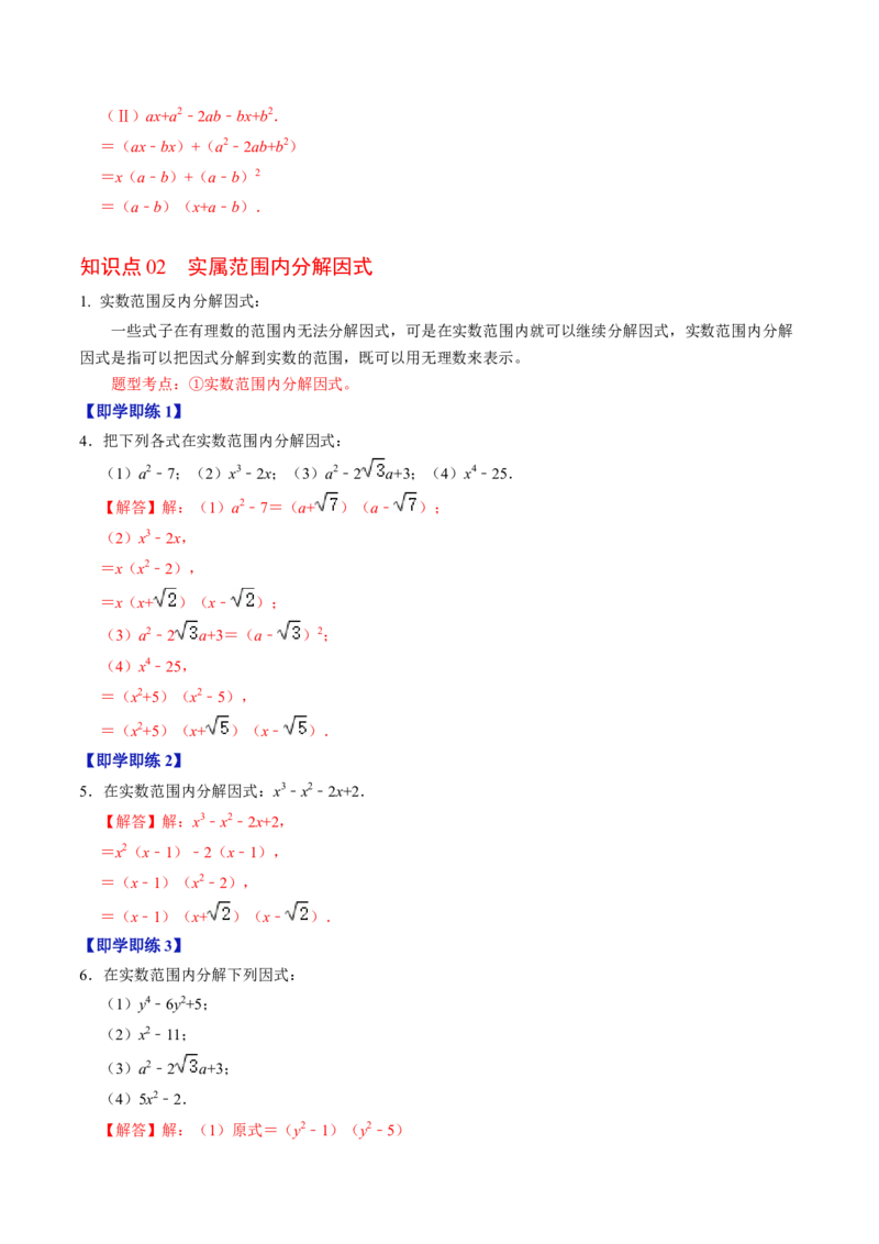 第06讲因式分解的应用（教师版）_初中数学_八年级数学上册（人教版）_同步讲义-U18_2024版