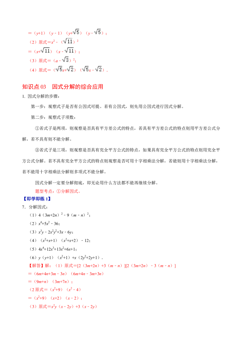 第06讲因式分解的应用（教师版）_初中数学_八年级数学上册（人教版）_同步讲义-U18_2024版