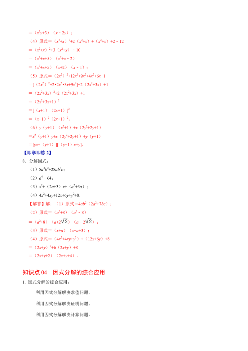 第06讲因式分解的应用（教师版）_初中数学_八年级数学上册（人教版）_同步讲义-U18_2024版