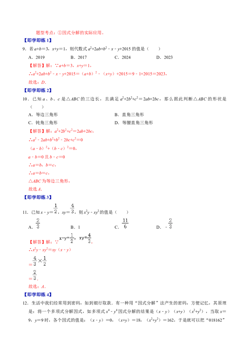 第06讲因式分解的应用（教师版）_初中数学_八年级数学上册（人教版）_同步讲义-U18_2024版