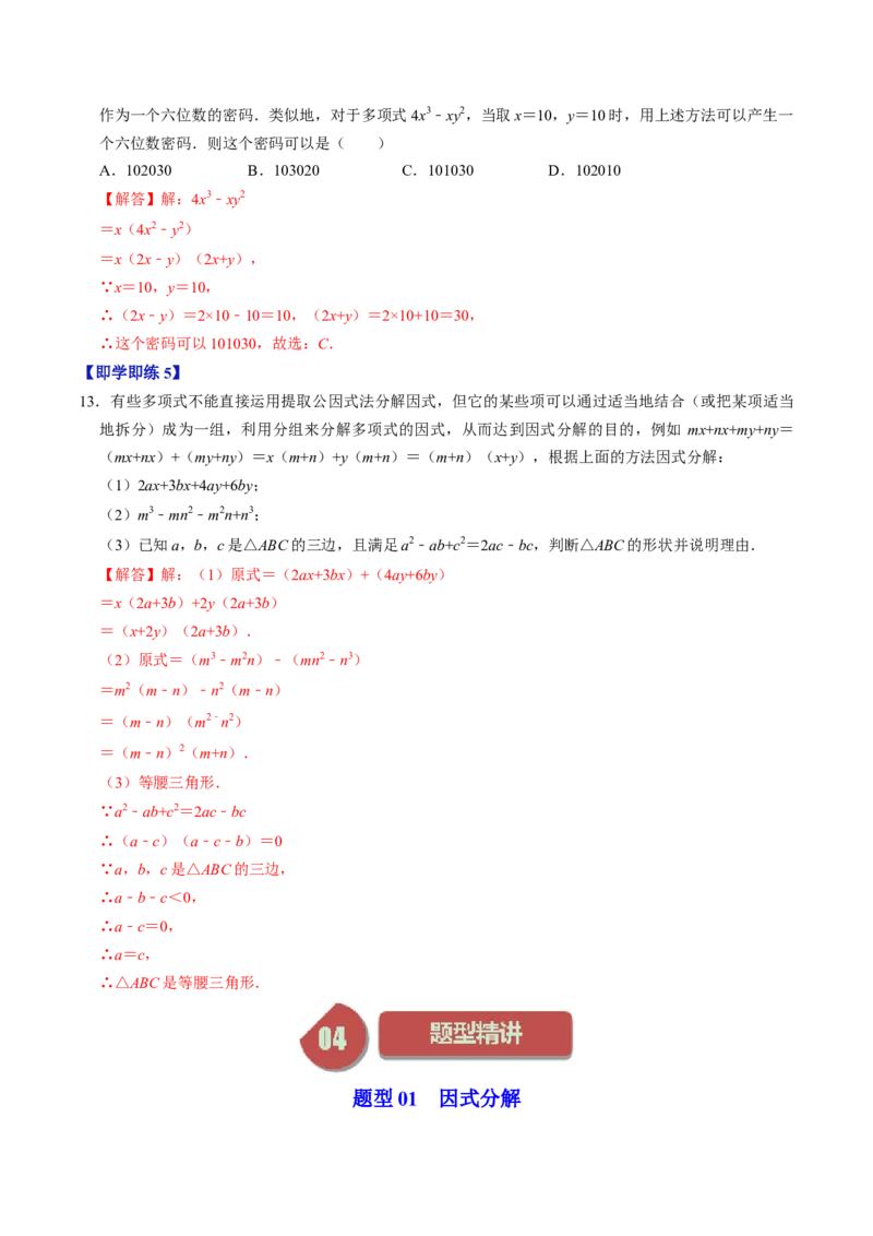 第06讲因式分解的应用（教师版）_初中数学_八年级数学上册（人教版）_同步讲义-U18_2024版