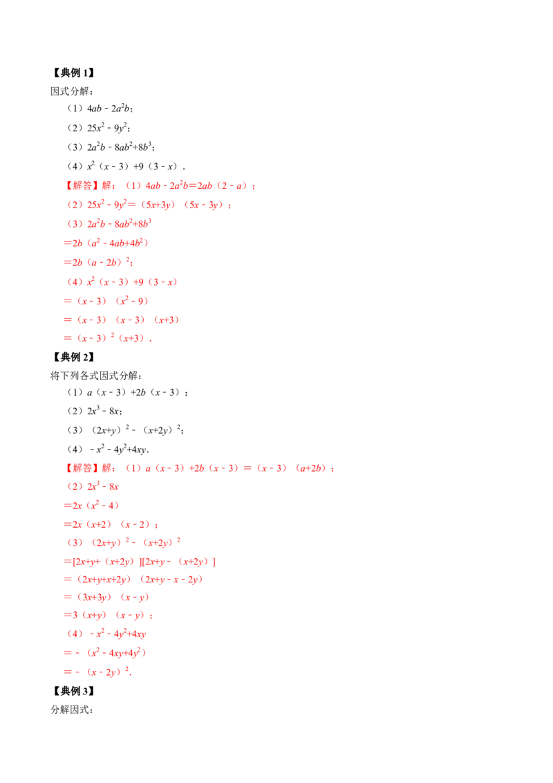 第06讲因式分解的应用（教师版）_初中数学_八年级数学上册（人教版）_同步讲义-U18_2024版