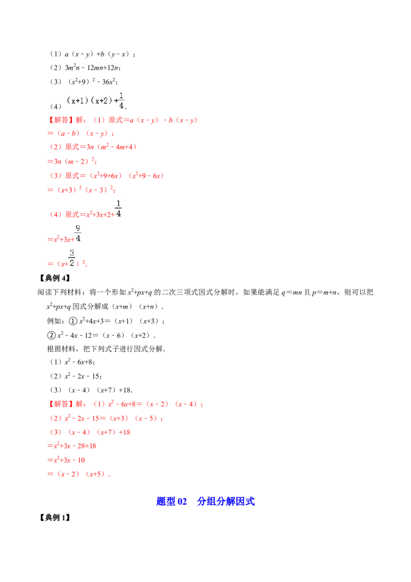 第06讲因式分解的应用（教师版）_初中数学_八年级数学上册（人教版）_同步讲义-U18_2024版