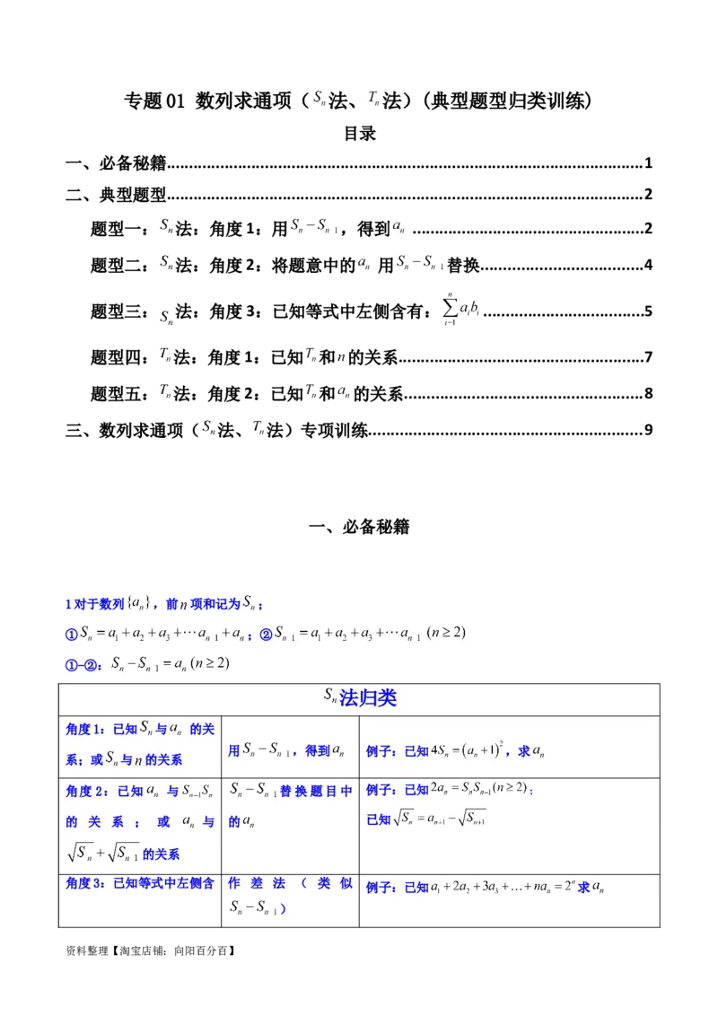 专题01数列求通项（数列前n项和Sn法、数列前n项积Tn法）(典型题型归类训练)（解析版）_02高考数学_新高考复习资料_2024年新高考资料_专项复习资料_数列_教师版（含答案解析）