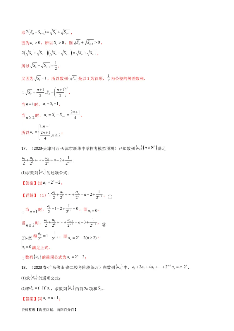 专题01数列求通项（数列前n项和Sn法、数列前n项积Tn法）(典型题型归类训练)（解析版）_02高考数学_新高考复习资料_2024年新高考资料_专项复习资料_数列_教师版（含答案解析）