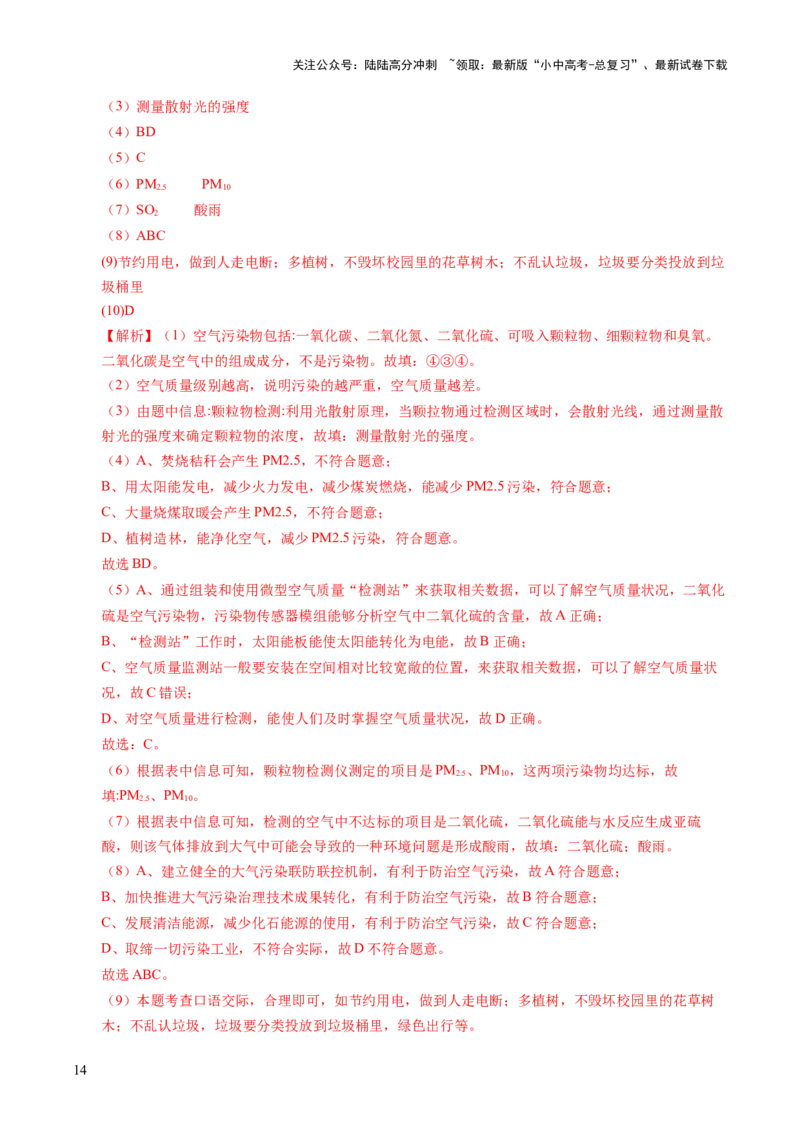 跨学科实践活动01微型空气质量&ldquo;检测站&rdquo;的组装与使用（解析版）_02中考总复习（2026版更新中）_05-化学-中考总复习_2025年中考复习资料_跨学科实践备战2025年中考化学命题专项突破