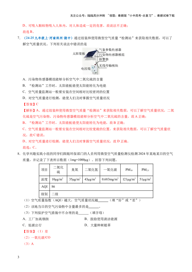 跨学科实践活动01微型空气质量&ldquo;检测站&rdquo;的组装与使用（解析版）_02中考总复习（2026版更新中）_05-化学-中考总复习_2025年中考复习资料_跨学科实践备战2025年中考化学命题专项突破