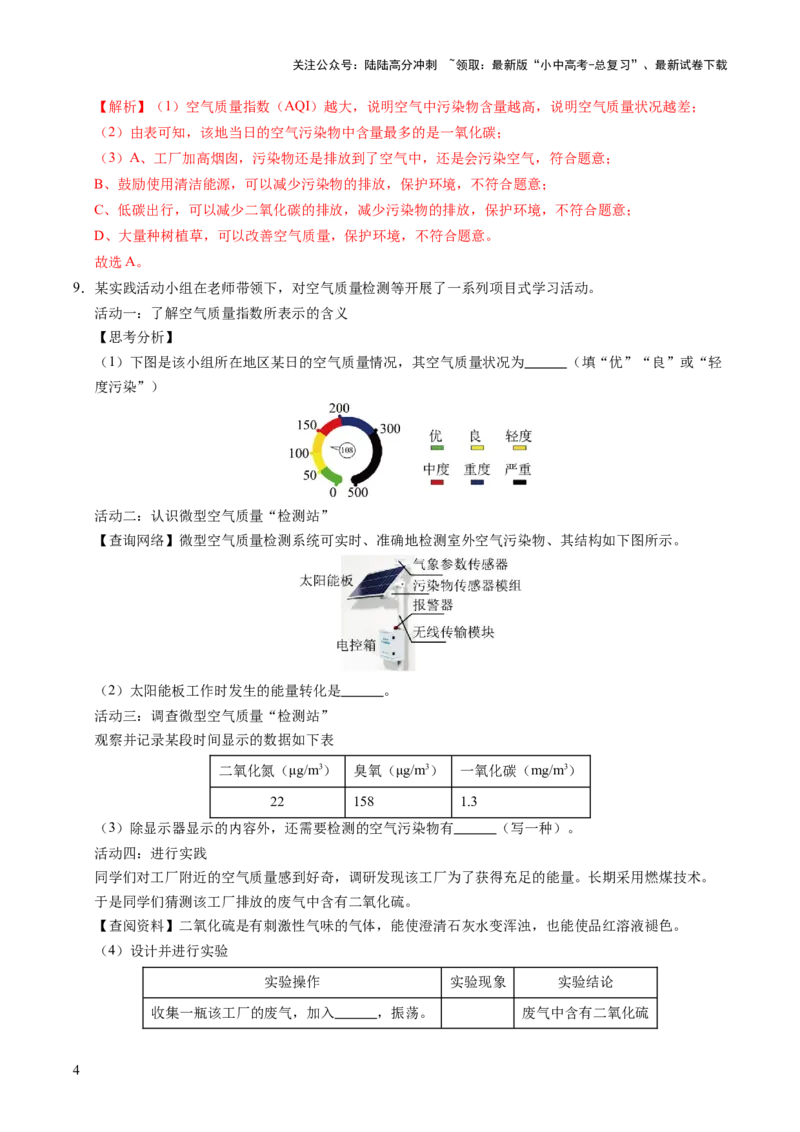 跨学科实践活动01微型空气质量&ldquo;检测站&rdquo;的组装与使用（解析版）_02中考总复习（2026版更新中）_05-化学-中考总复习_2025年中考复习资料_跨学科实践备战2025年中考化学命题专项突破