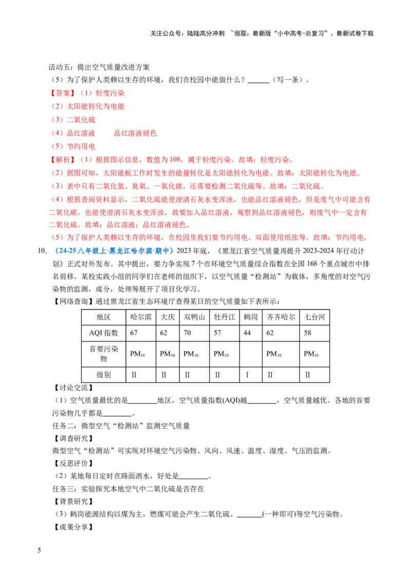 跨学科实践活动01微型空气质量&ldquo;检测站&rdquo;的组装与使用（解析版）_02中考总复习（2026版更新中）_05-化学-中考总复习_2025年中考复习资料_跨学科实践备战2025年中考化学命题专项突破