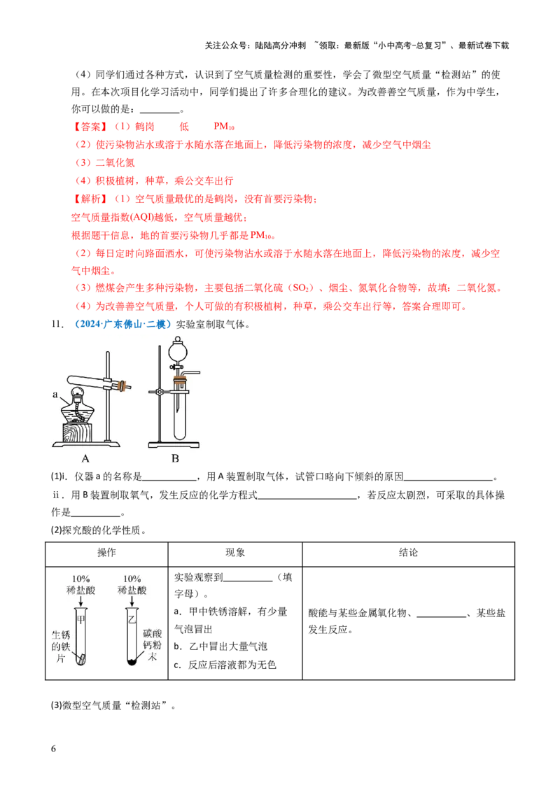 跨学科实践活动01微型空气质量&ldquo;检测站&rdquo;的组装与使用（解析版）_02中考总复习（2026版更新中）_05-化学-中考总复习_2025年中考复习资料_跨学科实践备战2025年中考化学命题专项突破