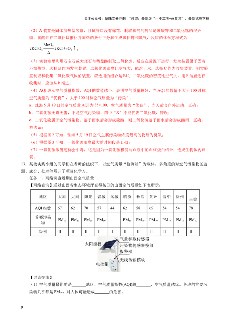 跨学科实践活动01微型空气质量&ldquo;检测站&rdquo;的组装与使用（解析版）_02中考总复习（2026版更新中）_05-化学-中考总复习_2025年中考复习资料_跨学科实践备战2025年中考化学命题专项突破