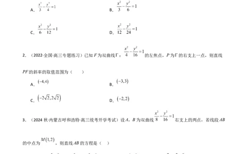 9.3双曲线（精练）（学生版）_02高考数学_新高考复习资料_2024年新高考资料_一轮复习资料_完2024年高考数学一轮复习一隅三反系列（新高考）_学生版